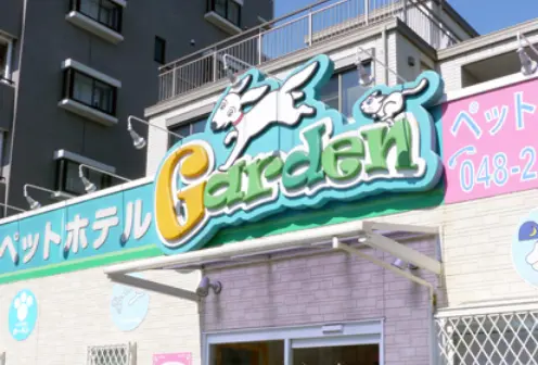 ペットサロン・ガーデン