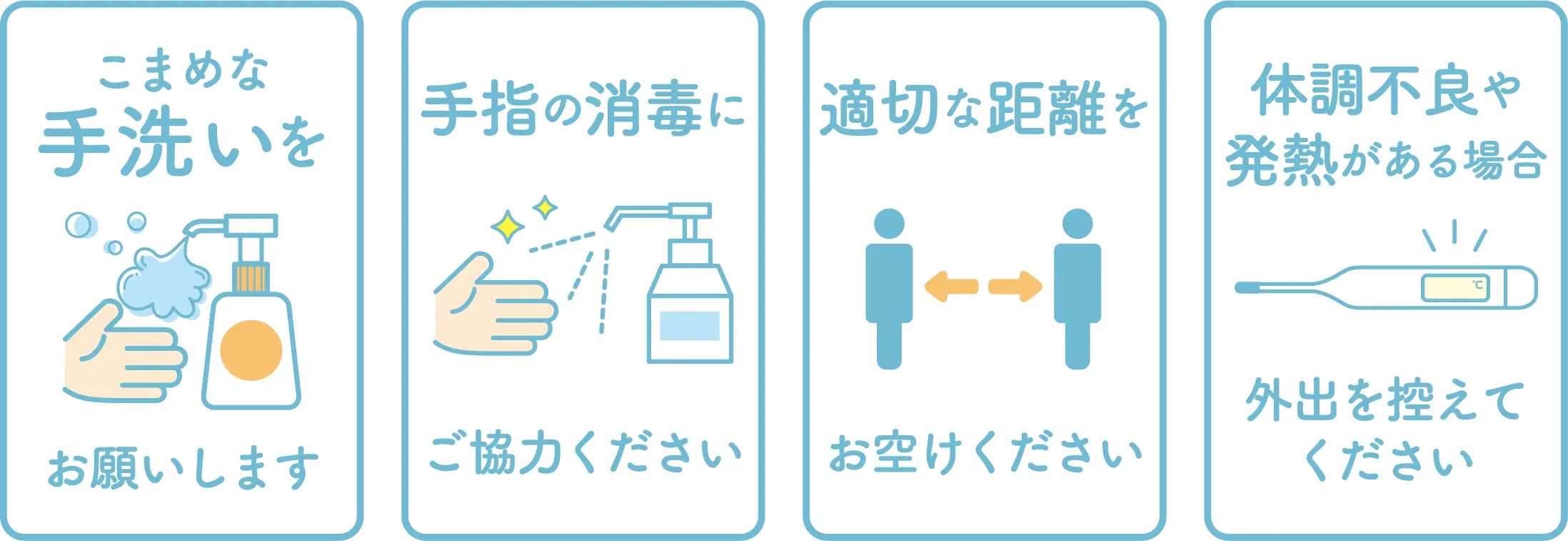 コロナ感染予防対策