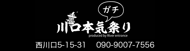 川口本気(ガチ)祭り