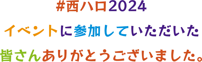 #西ハロ開催