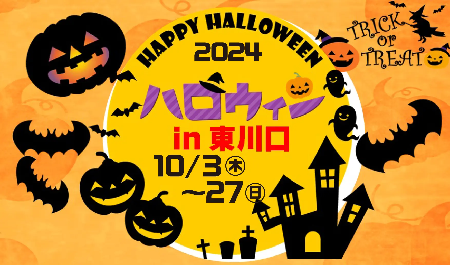 ハロウィンin東川口
