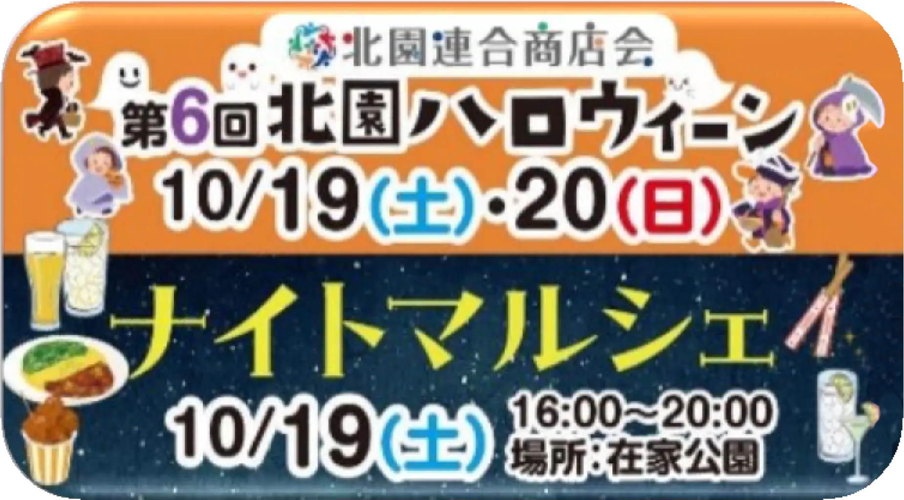 北園ハロウィン
