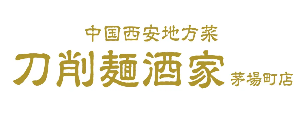刀削麺酒家