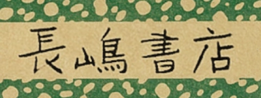 長嶋書店