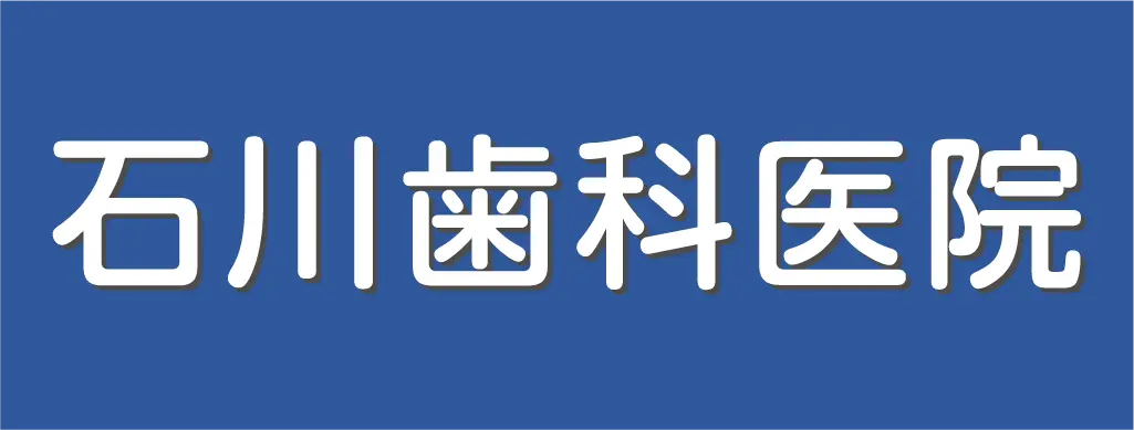 石川歯科