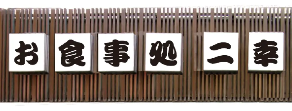 そば処 二幸