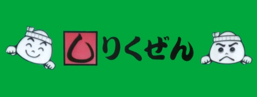 りくぜん