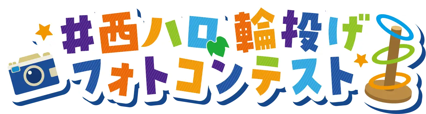 #西ハロフォトコンテスト