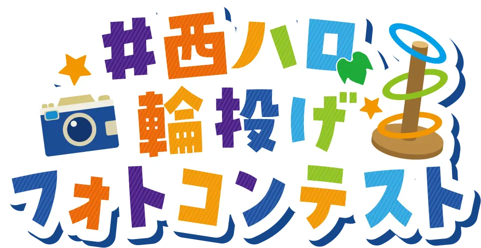 #西ハロフォトコンテスト