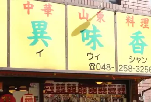 異味香