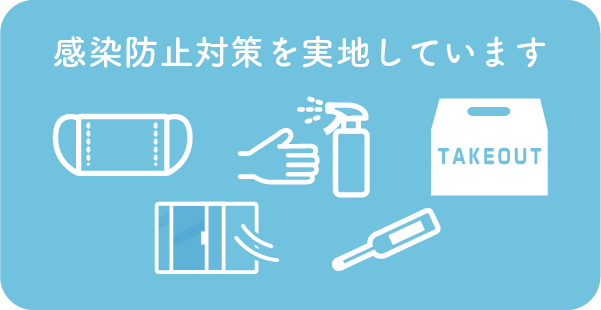 コロナウイルス感染対策