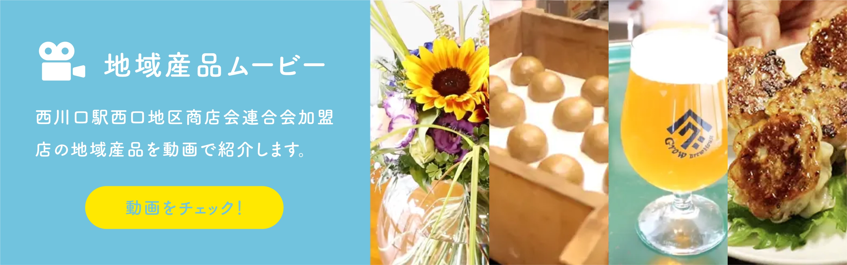 地域産品ムービー