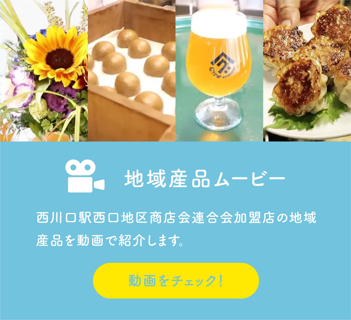 地域産品ムービー