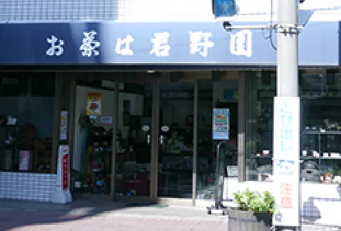 お茶は君野園