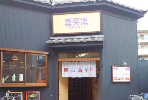 喜楽湯