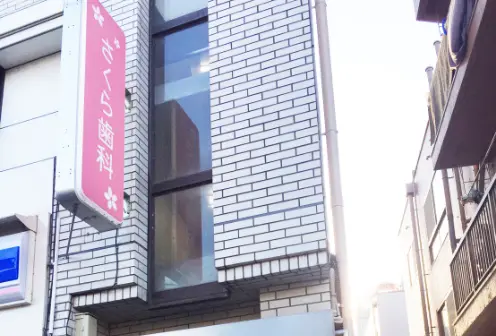 さくら歯科