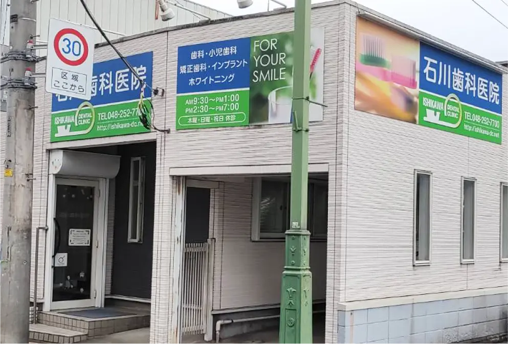 石川歯科医院