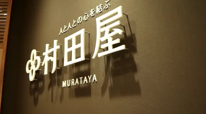 村田屋