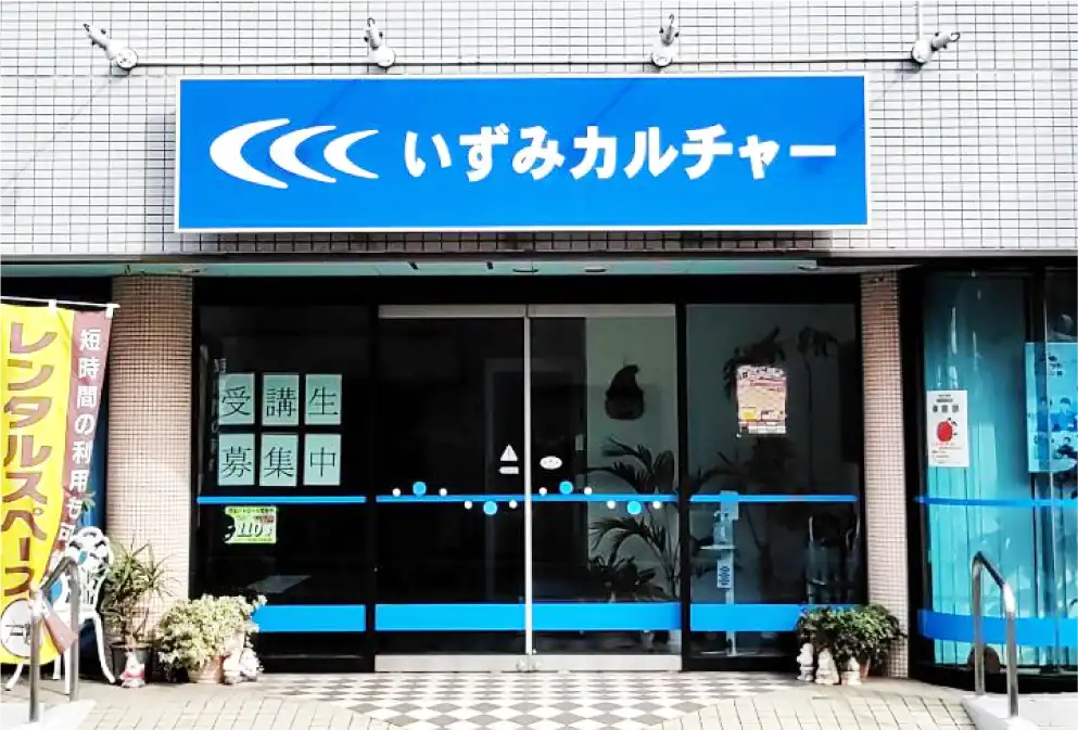 いずみカルチャースクール