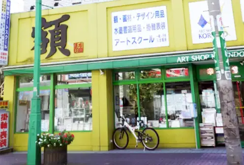 幸琳堂