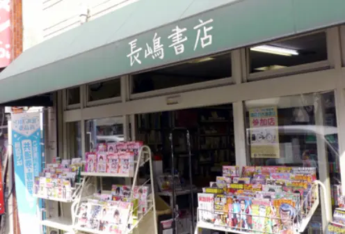 長嶋書店