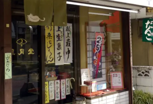 西川 風月堂