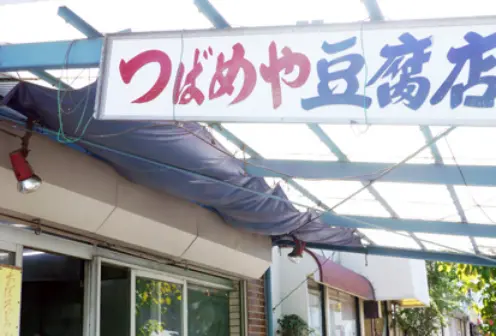 つばめ屋豆腐店