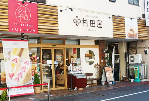 村田屋