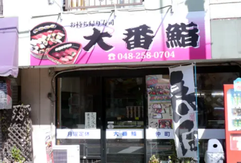 大番鮨 仲町店