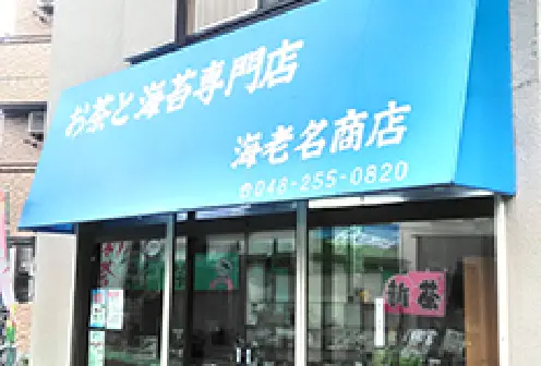 海老名商店