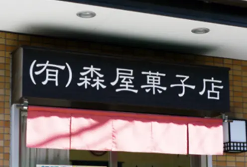 森屋菓子店