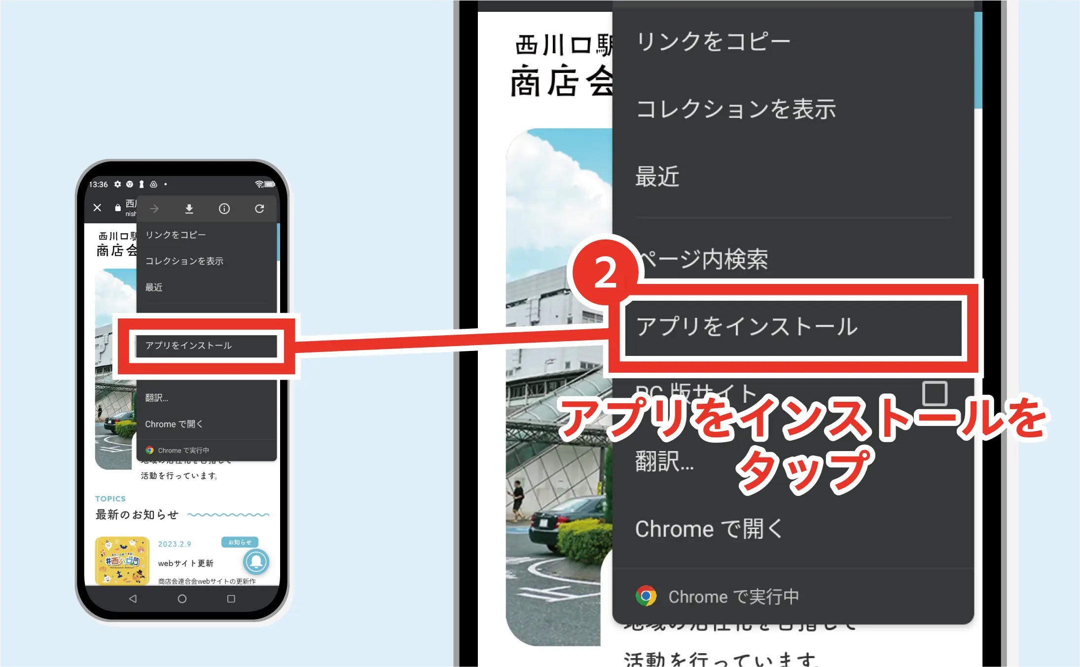Androidでのインストール方法