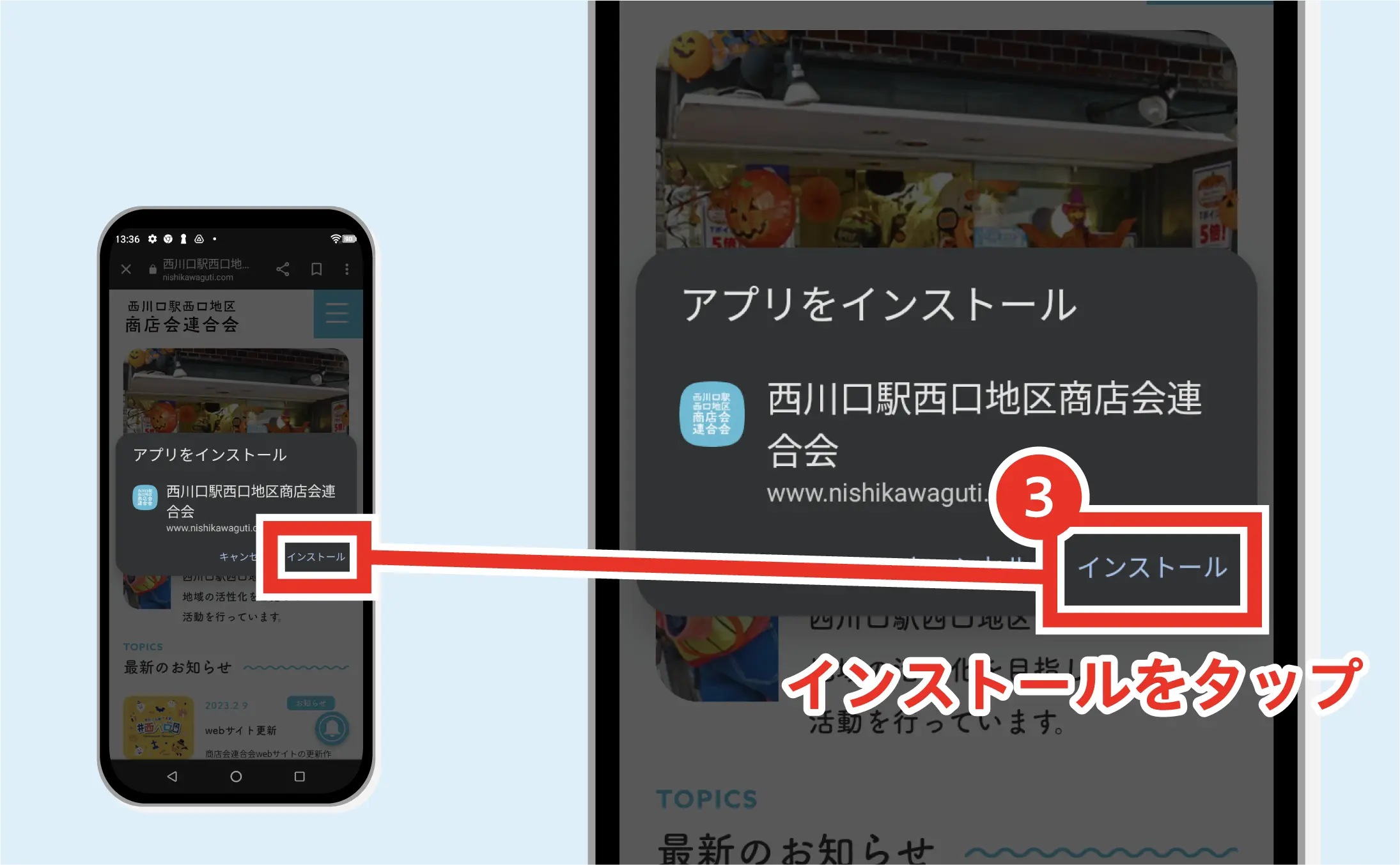 Androidでのインストール方法
